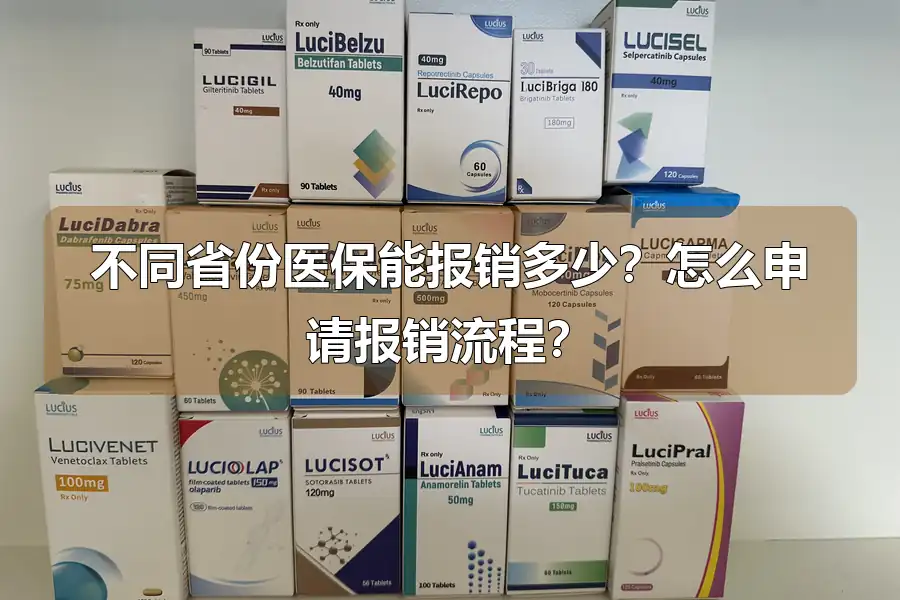 不同省份医保能报销多少?怎么申请报销流程?