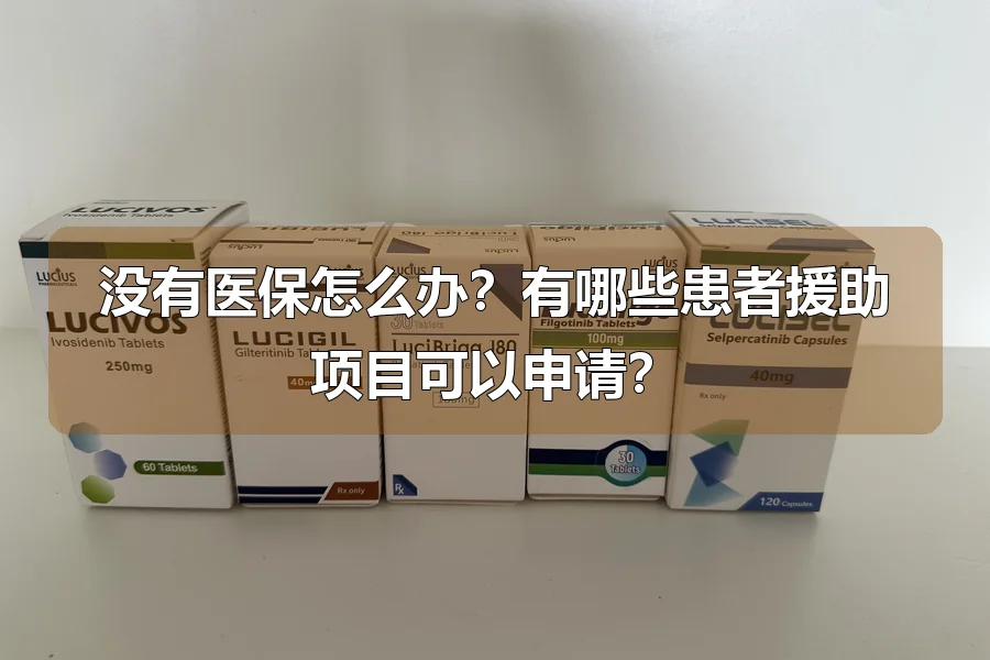 没有医保怎么办?有哪些患者援助项目可以申请?