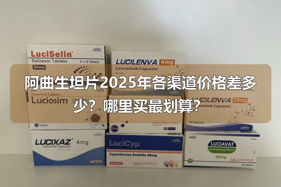 阿曲生坦片2025年各渠道价格差多少?哪里买最划算?