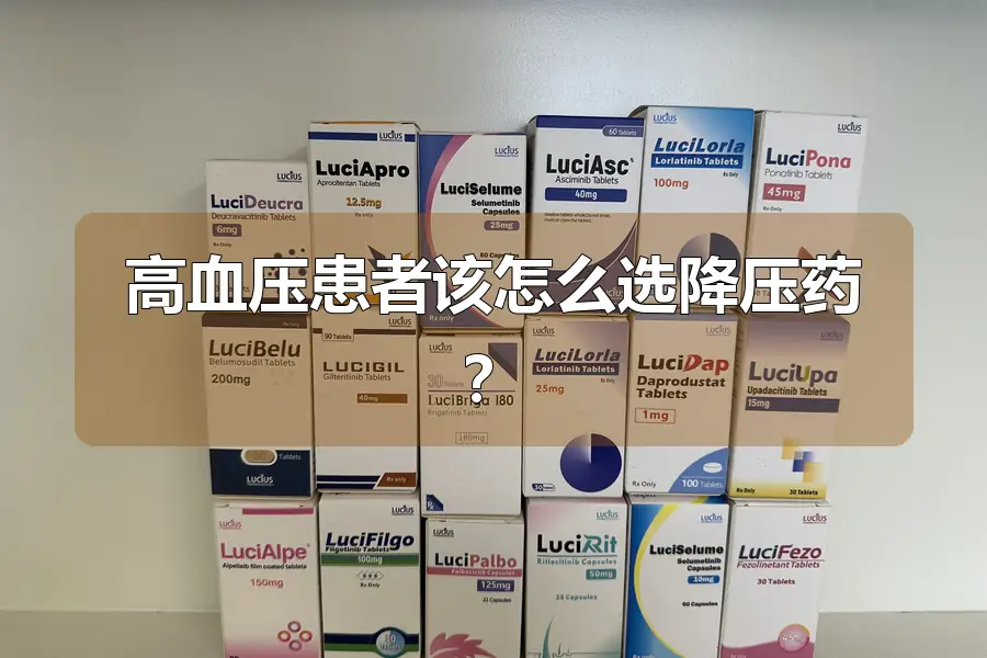 高血压患者该怎么选降压药？