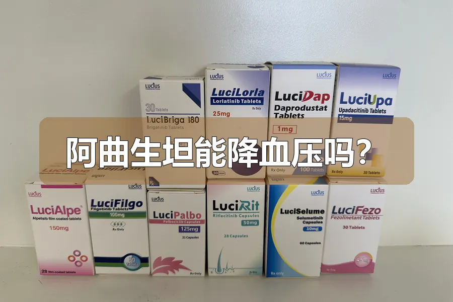 阿曲生坦能降血压吗？