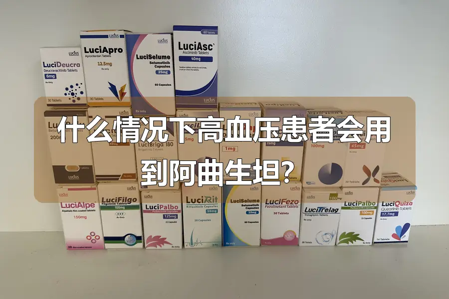 什么情况下高血压患者会用到阿曲生坦？